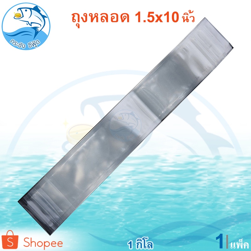 ถุงหลอด 1.5x10นิ้ว 1กิโล 1แพ็ค