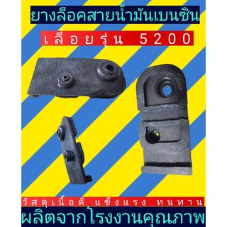 ยางล็อคสาย​น้ำมัน​เบนซิน​เลื่อย​5200