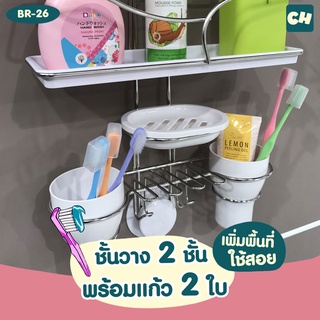 🏠BR-26 -3in1-ชั้นวางของ 2 ชั้นพร้อมแก้ว 2 ใบ ❌ไม่ต้องเจาะผนัง ติดตั้งได้ทุกผนัง