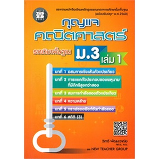 กุญแจคณิตศาสตร์ ม.3 เล่ม 1 รายวิชาพื้นฐาน