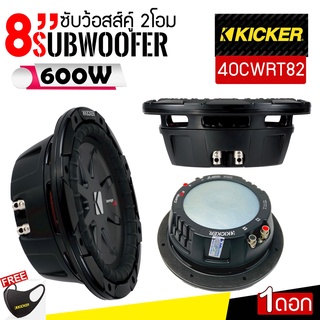 (ของแท้ของใหม่100%) ซับวูฟเฟอร์ขนาด 8 นิ้วKicker รุ่น 40CWRT82 แบบCOMP RT ให้เสียงแรงนุ่มลึกด้วยพลังเสียง600 วัตต์