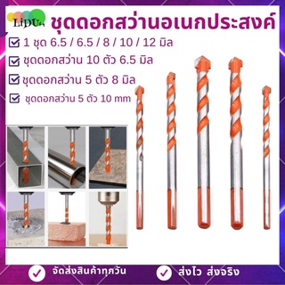 ดอกสว่านอเนกประสงค์ (5ตัวขนาด6.5,6.5,8,10,12mm)ยี่ห้อKEENNESS ชุดดอกสว่าน สว่าน อุปกรณ์สว่านเจาะปูน เจาะกระเบื้อง เจาะไม