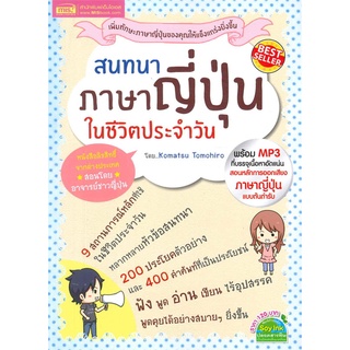 Se-ed (ซีเอ็ด) : หนังสือ สนทนาภาษาญี่ปุ่นในชีวิตประจำวัน+MP3