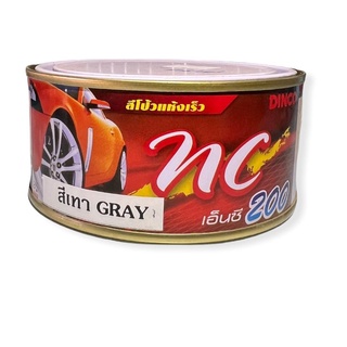 สีโป้วแห้งเร็ว ดิงโก้ NC 200 ขนาด 250 กรัม (สีเทา GRAY)