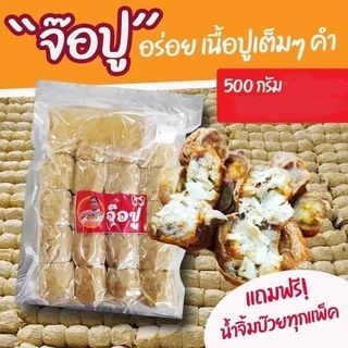 หอยจ๊อปู จ๊อปูใส้ทะลัก เนื้อปูม้าสดแท้ ชุมพร 500 กรัม 4 เส้น ซีลถุงสูญญากาศ ใส่กล่องโฟมอัดน้ำแข็งไปอย่างดี
