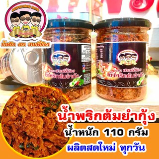 น้ำพริกต้มยำกุ้ง ( น้ำหนัก 110g ) ✅ #น้ำพริกสามพี่น้อง