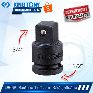 KINGTONY ข้อเพิ่มลม รู 1/2" ขยาย 3/4" รุ่น 4866P แบบลูกปืนล็อค คิงโทนี่ ไต้หวัน100%