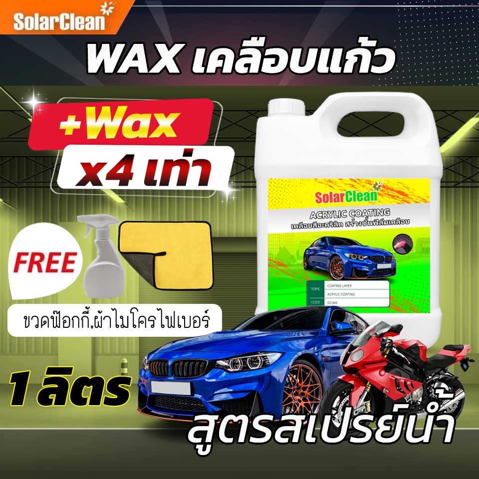 สเปรย์เคลือบสีฟิล์มแก้ว เช็ดง่ายมาก เงาสะท้อนแสง กันน้ำ กันฝุ่น กันแสงUV เกาะติดนาน 1 ลิตร