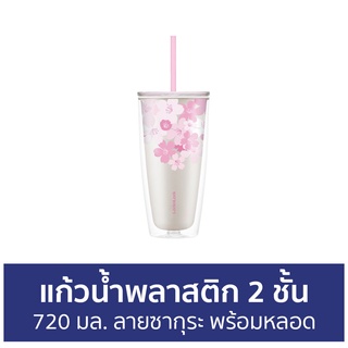 แก้วนํ้าพลาสติก 2 ชั้น LocknLock ขนาด 720 มล. ลายซากุระ พร้อมหลอด Double Wall Cold Cup HAP509 - แก้วนำ้พลาสติก