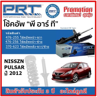 🔥 PRT โช้คอัพหน้า-หลัง NISSAN Pulsar พอลซ่า ปี 2012 OE สเปคเดิมตรงรุ่น ไม่ต้องดัดแปลง รับประกัน 3 ปี