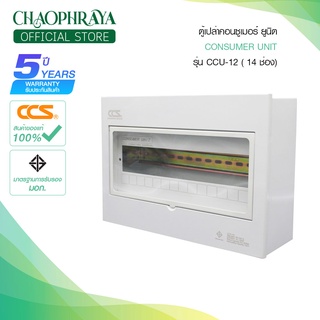 ตู้คอนซูเมอร์ Consumer Unit ตู้เปล่า 14 ช่อง แบรนด์ CCS รุ่น CCU-12