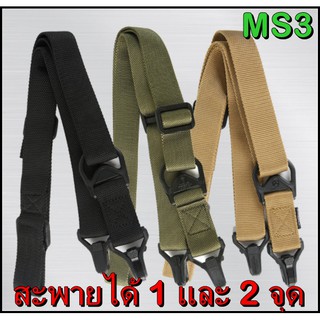 สายสะพายปืน magpu ms3 สายไนร่อนแข็งแรง เลือกสีได้สำหรับบีบี กัน