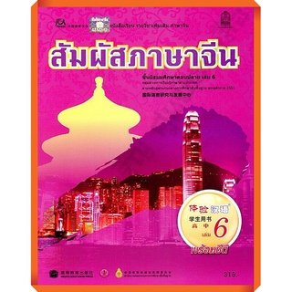 หนังสือเรียนสัมผัสภาษาจีน ม.ปลายเล่ม6 /9789740196167 #สสวท #ภาษาจีน