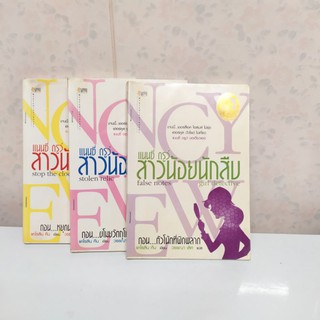 แนนซี่ ดรูว์ สาวน้อยนักสืบ  จบในเล่ม สภาพเช่า ขายยกเซต