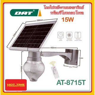 โคมไฟโซล่าเซลล์ Solar cell light รุ่น AT-8715T 15W โคมไฟพลังงานแสงอาทิตย์ พร้อมรีโมทคอนโทรล