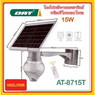 โคมไฟพลังงานแสงอาทิตย์ Solar cell light โคมไฟ LED อุปกรณ์ครบชุด พร้อมรีโมทคอนโทรล 15W รุ่น AT-8715T