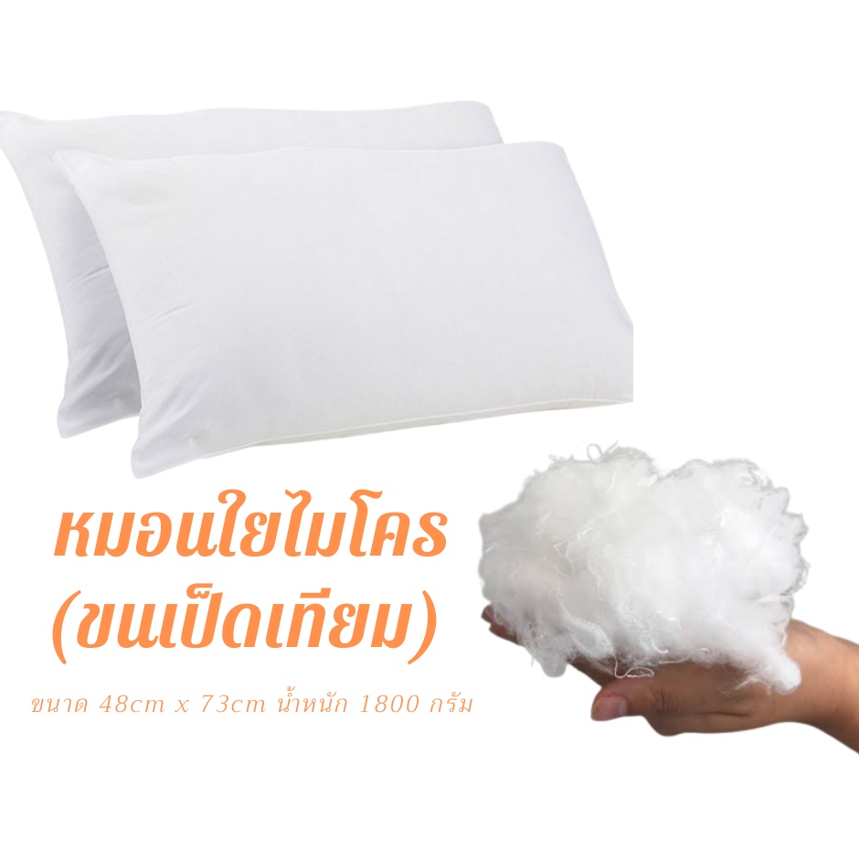Triple T หมอนขนเป็ด(เทียม) ไมโครไฟเบอร์ หมอนโรงแรม หมอนกันไรฝุ่น กันน้ำ - รูปที่ 2