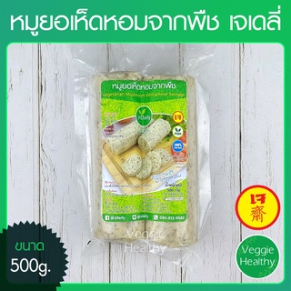 🥖หมูยอเห็ดหอมจากพืช เจเดลี่ (J Daily) ขนาด 500 กรัม (อาหารเจ-วีแกน), Vegetarian Mushroom Vietnamese Sausage 500g.🥖