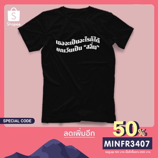 เสื้อยืด เธอจะเป็นอะไรก็ได้ ยกเว้นเป็น สลิ่ม