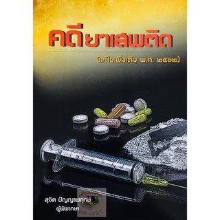 คดียาเสพติด (สุจิต ปัญญาพฤกษ์)