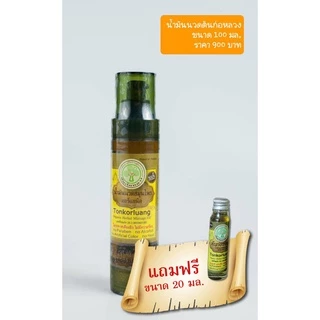 น้ำมันนวดต้นก่อหลวง 100 ml. (ฟรี!!!! น้ำมันนวดต้นก่อหลวง 20 ml.)
