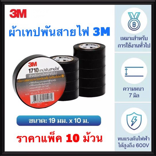 3M เทฟพันสายไฟ (แพ็ค 10ชิ้น) รุ่น 1710 สามเอ็ม ผ้าเทปพันสายไฟ ฉนวนพัน สายไฟ สายเคเบิ้ล เทปดำ