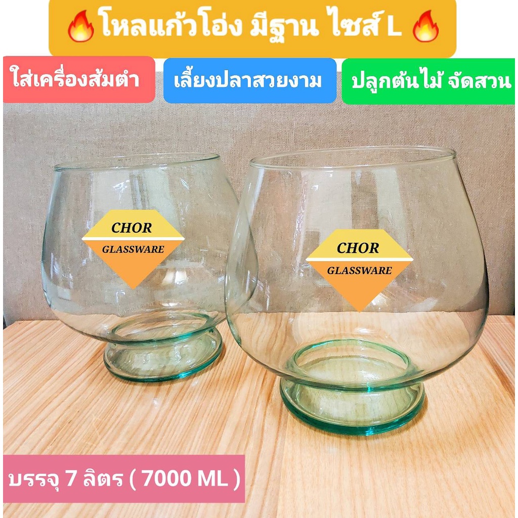 โหลโอ่งแก้วมีฐาน ขนาดกว้างลำตัว10 นิ้ว จุน้ำ 7 ลิตร [พร้อมส่ง] สำหรับ ใส่น้ำยำน้ำจิ้ม เลี้ยงปลา เครื