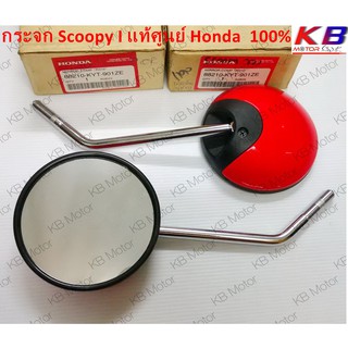 กระจกมองข้าง กระจกมอเตอร์ไซค์ Honda ScoopyI สกุ๊บปี้110ไอ(ตัวแรกไฟแยก) แท้ศูนย์ 100% พร้อมส่งขายคู่