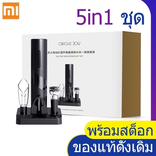 Xiaomi Circle Joy 5 in 1 Electric Bottle Opener set-ชุดที่เปิดขวดไฟฟ้า