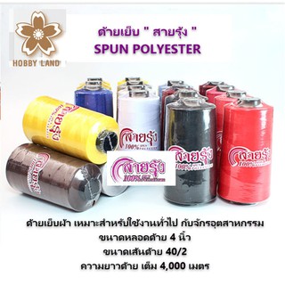 ด้ายเย็บผ้า ด้ายสายรุ้ง หลอดใหญ่ ตราสายรุ้ง ด้ายสปัน ความยาวหลอดละ 4000 เมตร