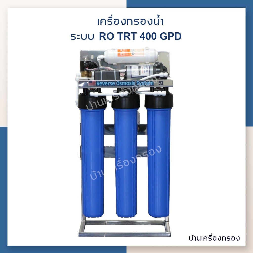 [บ้านเครื่องกรอง] เครื่องกรองน้ำดื่ม RO TRT-400 (STAND SS) (150 GPDX3) เครื่องกรองอุตสาหกรรม TRT ,ON FRAME