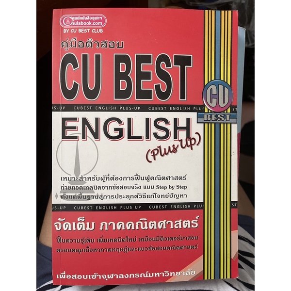 หนังสือเตรียมสอบ CU BEST ENGLISH