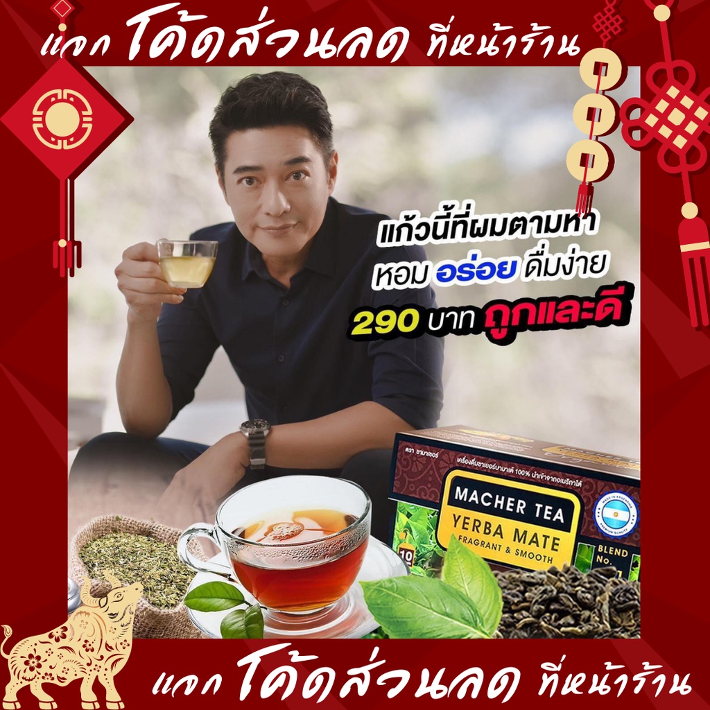 ชามาเชอร์ Macher Tea  ชามาเต MACHER TEA YERBA MATE Macher tea มาเชอรี่ เยอร์ บามาเต