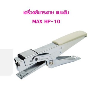 เครื่องเย็บกระดาษ แบบคีม MAX HP-10  (ใช้กับลวด เบอร์ 10)