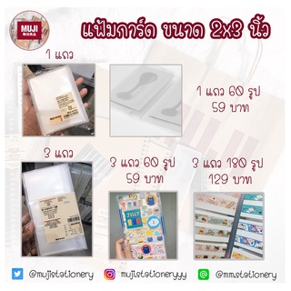 [MUJI] แฟ้มการ์ด มูจิ 2x3 นิ้ว , แฟ้มใส่บัตร์คอนเสิร์ต , แฟ้มชุดสวอชเทป , แฟ้มมิวสิคการ์ด , แฟ้มมูจิ