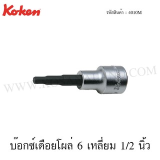 Koken บ๊อกซ์เดือยโผล่ 6 เหลี่ยม 1/2 นิ้ว ขนาด 100-160 มม. รุ่น 4010M (Inhex Bit Sockets)