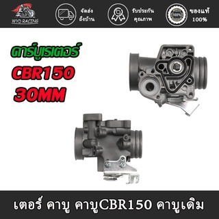 wyd.racing เรือนลิ้นเร่งCBR150 ขนาด30mm. รับประกันจูนนิ่งทุกตัว เนื้องานสวย ใช้งานได้ดี