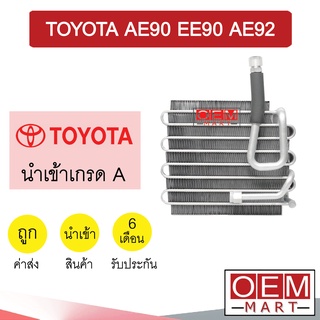 คอล์ยเย็น นำเข้า โตโยต้า โคโรล่า AE90 EE90 AE92 ตู้แอร์ คอยเย็น ตู้แอร์ แอร์รถยนต์ COROLLA 2002 565