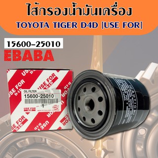 กรองน้ำมันเครื่อง TOYOTA D4D โตโยต้า D4D รหัสสินค้า 15600 - 25010 (USE FOR)