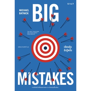 (ศูนย์หนังสือจุฬาฯ) BIG MISTAKES เซียนหุ้นยังรู้พลั้ง (9786168266267)