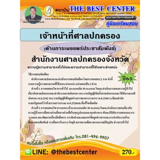 คู่มือสอบเจ้าหน้าที่ประชาสัมพันธ์ (ด้านการเผยแพร่ประชาสัมพันธ์) สำนักงานศาลปกครองจังหวัด ปี 65