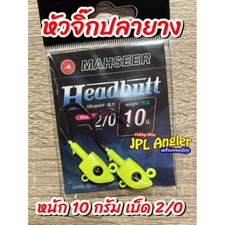 หัวจิ๊ก Mahseer Headbutt ปลายาง 2 - 5 นิ้ว เฮดบัท หัวจิ๊กปลายาง