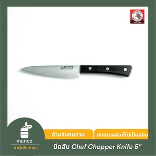 ตราหัวม้าลาย มีดอเนกประสงค์ Chef 5 นิ้ว / Paring Knife 5" Chef (Zebra Thailand) 100291  - MANCO