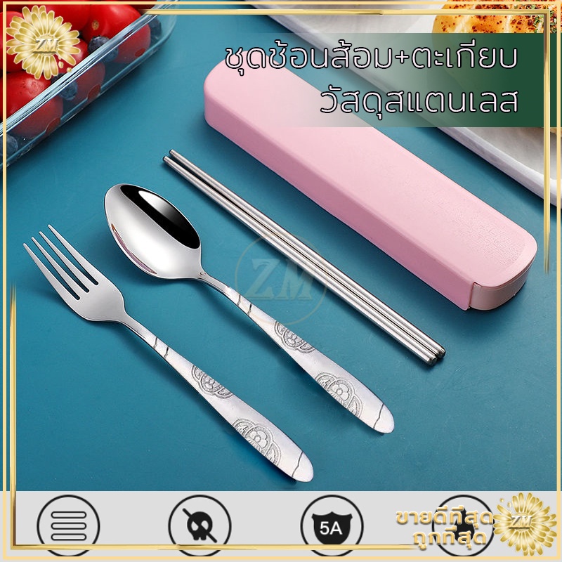 🔥ถูกสุด🔥 ชุดช้อนส้อมพกพา  มีให้เลือก 3 สี วัสดุสแตนเลสพื้นผิวเรียบและทำความสะอาดได้ง่าย