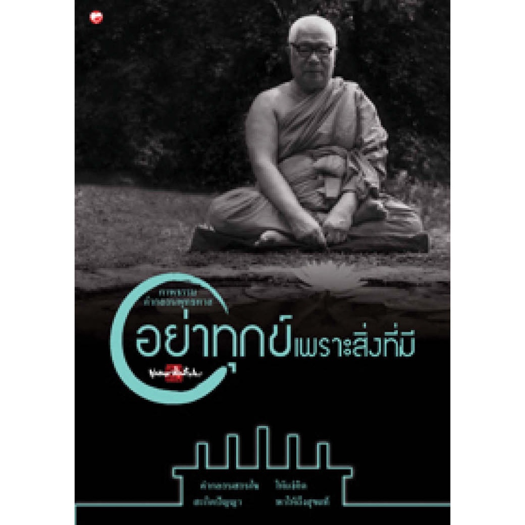 หนังสือ ภาพธรรมคำกลอน อย่าทุกข์เพราะสิ่งที่มี ผู้เขียน: พุทธทาสภิกขุ สำนักพิมพ์ สุขภาพใจ ธรรมะ ศาสนา ปรัชญา คำสอน