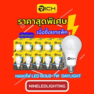 Rich แพ็คหลอดไฟ led 7w รุ่น ECO LIFE ขั้ว E27 ไม่ปล่อยรังสีที่เป็นอันตราย รับประกันสินค้า 1 ปี