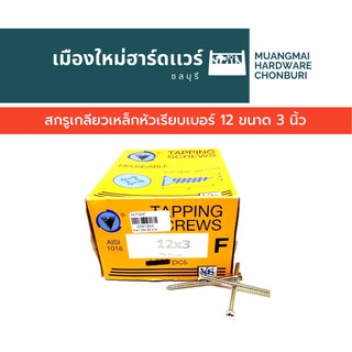 สกรูเกลียวเหล็กหัว F เรียบ เบอร์ 12 ยาว 3 นิ้ว บรรจุ 250 ตัว(ตะปูเกลียว) คละยี่ห้อ เกลียวปล่อย