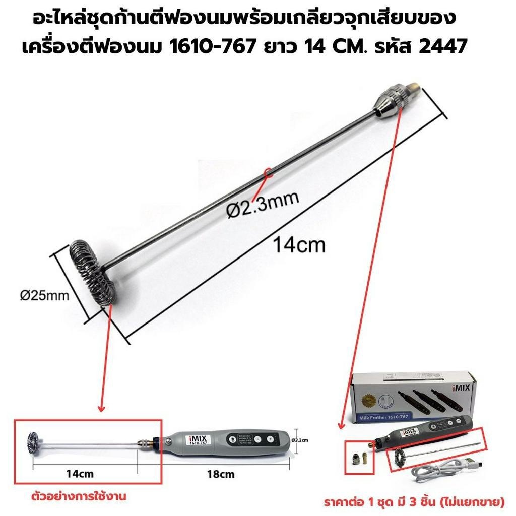 อะไหล่เครื่องตีฟองนม imix USB ชาร์ต รุ่น 1610-767 ก้านตีฟอง ก้านผสม หัวจับ ล็อคยึดหัว