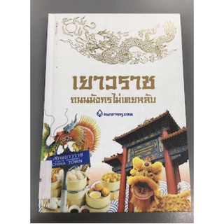 เก็บเก่า หนังสือเยาวราช ถนนมังกรไม่เคยหลับ  เล่าเรื่องโดย : นายทองพับ หรือผู้รู้ระดับกูรู ชื่อเผ่าทอง ทองเจือ