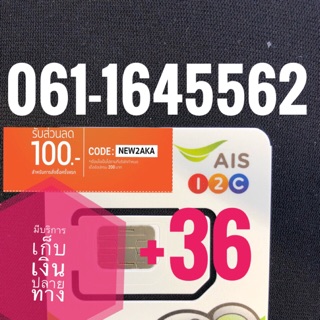 เบอร์มงคลAIS 061-1645562 รวม36